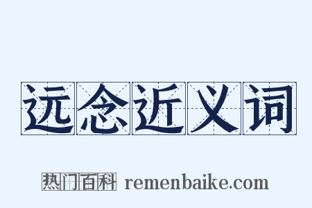 远念近义词是什么意思的图片